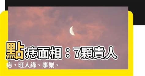 點痣面相|【點痣面相】點痣面相：7顆貴人痣，旺人緣、事業、。